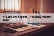 广东麻将红中不变视频（广东麻将红中调数字几档）