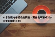 小学生玩电子游戏的调查（调查电子游戏对小学生影响的目的）