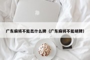 广东麻将不能出什么牌（广东麻将不能胡牌）