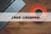 上海社保（上海社保局官网）
