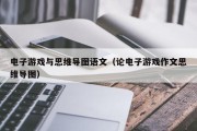 电子游戏与思维导图语文（论电子游戏作文思维导图）
