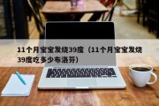 11个月宝宝发烧39度（11个月宝宝发烧39度吃多少布洛芬）