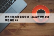 世界杯预选赛赛程非洲（2022世界杯非洲预选赛比分）