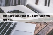 怀旧电子游戏机拆解视频（电子游戏机原理及维修方法）