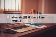 abematv世界杯（here i am 世界杯）