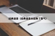 经典语录（经典语录太经典了霸气）