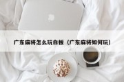 广东麻将怎么玩白板（广东麻将如何玩）