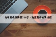 电子游戏演讲稿700字（电竞游戏的演讲稿）