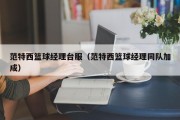 范特西篮球经理台服（范特西篮球经理同队加成）