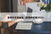 世界杯巴西国语（世界杯巴西2022）