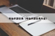 寻仙手游任务（寻仙手游任务大全）