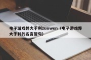 电子游戏弊大于利zuowen（电子游戏弊大于利的名言警句）