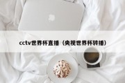 cctv世界杯直播（央视世界杯转播）