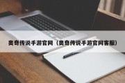 奥奇传说手游官网（奥奇传说手游官网客服）