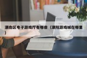 潮南区电子游戏厅有哪些（潮阳游戏城在哪里）