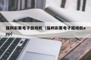 福利彩票电子游戏机（福利彩票电子游戏机app）