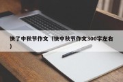 快了中秋节作文（快中秋节作文300字左右）