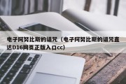 电子阿努比斯的诅咒（电子阿努比斯的诅咒直达D16网页正版入口cc）