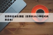 世界杯日本队赛程（世界杯2021赛程时间表日本）