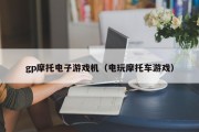 gp摩托电子游戏机（电玩摩托车游戏）