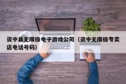 资中县无限极电子游戏公司（资中无限极专卖店电话号码）