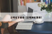 公司名字算命（公司测名算命）