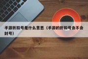 手游折扣号是什么意思（手游的折扣号会不会封号）