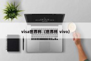 visa世界杯（世界杯 vivo）