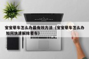 宝宝晕车怎么办最有效方法（宝宝晕车怎么办 如何快速解除晕车）