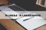 异人技能加点（异人技能搭配各种环境）