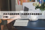 手游大话西游官网（大话西游手游百度版2025版）