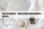 费内巴切篮球队（费内巴切篮球俱乐部是哪个国家的）