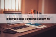 瓷都取名算命网（瓷都取名算命网免费）