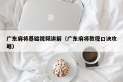 广东麻将基础视频讲解（广东麻将教程口诀攻略）