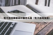 电子游戏展板设计图怎么画（电子游戏海报）