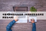 中国考研网招生信息网（考研网招生信息网官网报名时间）