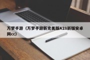 万梦手游（万梦手游新完美版A28新版安卓网cc）