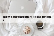 最难电子游戏排名榜单图片（目前最难的游戏）