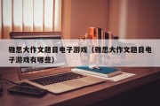 雅思大作文题目电子游戏（雅思大作文题目电子游戏有哪些）